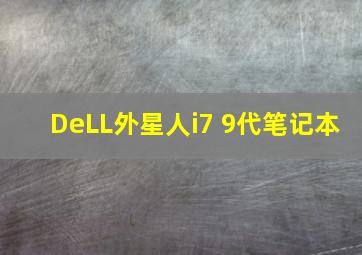 DeLL外星人i7 9代笔记本